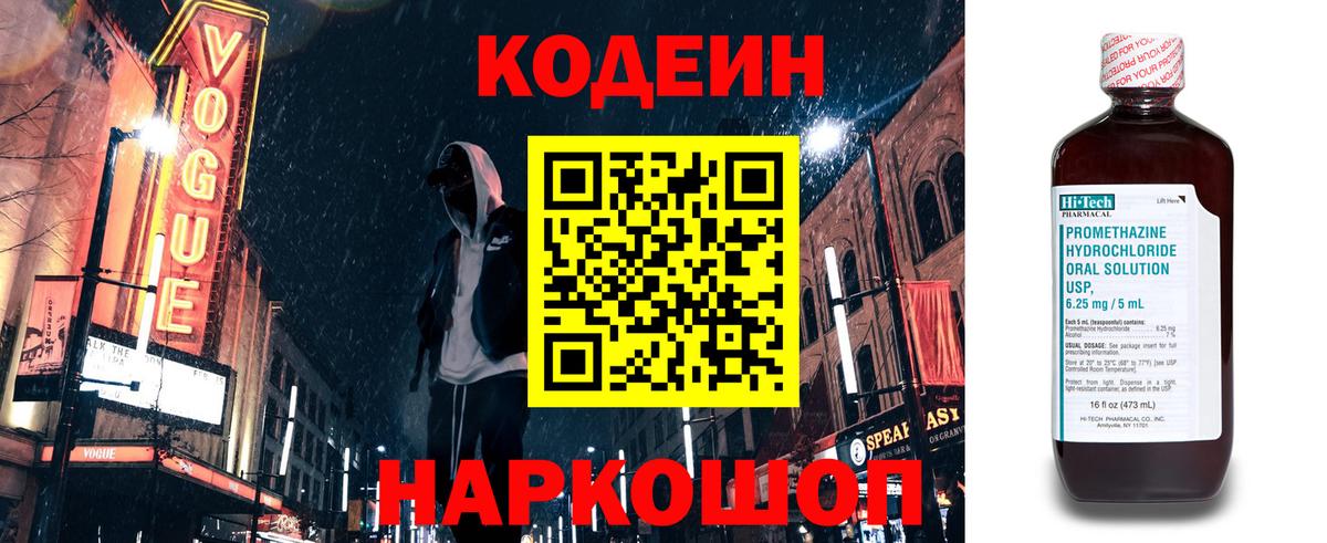 Кодеин Purple Drank  Codein Purple Drank  Вход с VPN  Ангарск 